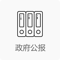 政府公報